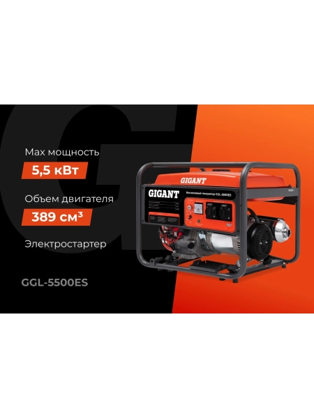 Бензиновый генератор Gigant (5,5 кВт; эл.стартер) GGL-5500ES