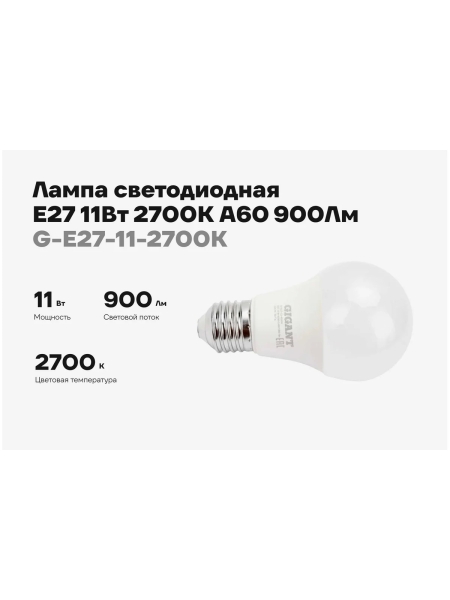 Светодиодная лампа Gigant E27 11Вт 2700К А60 900Лм G-E27-11-2700K