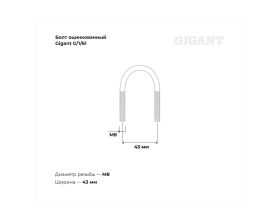 Оцинкованный U-образный болт Gigant оцинк 1", 26-34 мм, М8, 10 шт. G/1/61