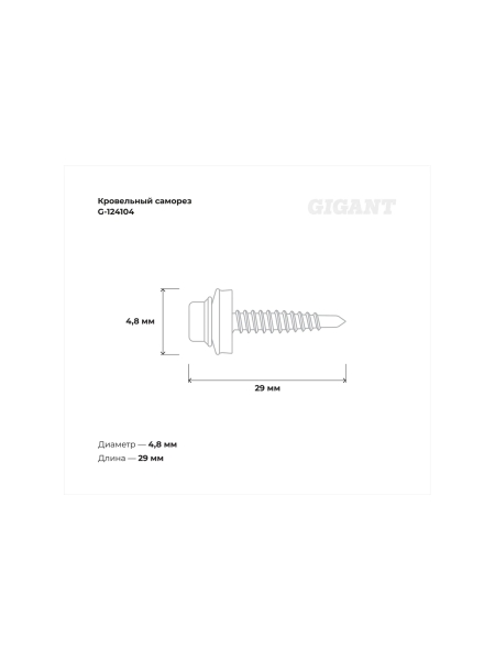Gigant Кровельный саморез цинк 4,8x29 RAL 7024 сверло 250 шт G-124104
