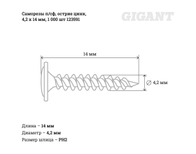 Саморезы Gigant 4,2x14, полусфера, острый, цинк, 1000 шт. 123591