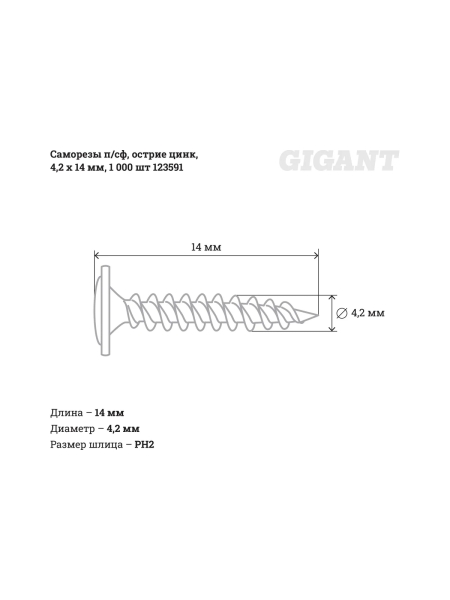 Саморезы Gigant 4,2x14, полусфера, острый, цинк, 1000 шт. 123591