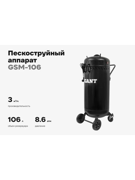 Пескоструйный аппарат Gigant 106л GSM-106
