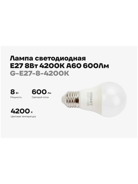 Светодиодная лампа Gigant E27 8Вт 4200К А60 600Лм G-E27-8-4200K
