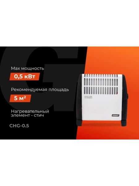 Электрический конвектор СНG-500/0,5 кВт Gigant CHG-0.5
