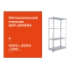 Металлический стеллаж Gigant 2000x1000x500 4 полки GST-201054