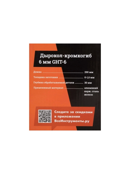 Дырокол-кромкогиб Gigant 6мм GHT-6