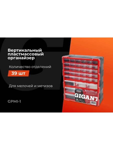 Вертикальный пластмассовый органайзер 39 отделений Gigant Professional GPMI-1
