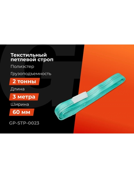 Строп текстильный петлевой СТП 2Т/3М Gigant Professional GP-STP-0023