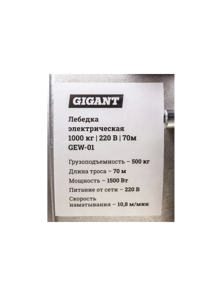 Электрическая лебедка Gigant 500/1000 кг, 220 В, 70/35 м, Диаметр троса 6мм, GEW-01