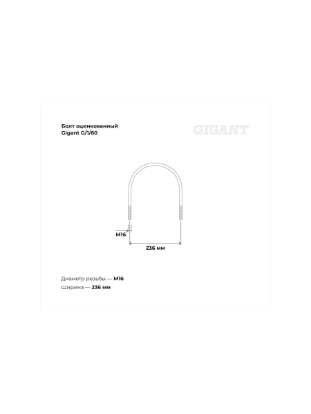 Оцинкованный U-образный болт Gigant оцинк 8", М16, 5 шт. G/1/60