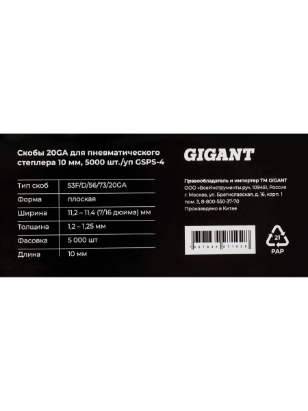 Скобы Gigant 20GA для пневматического степлера 10 мм, 5000 шт./уп GSPS-4