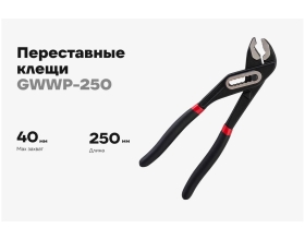 Переставные клещи Gigant 250 мм GWWP-250