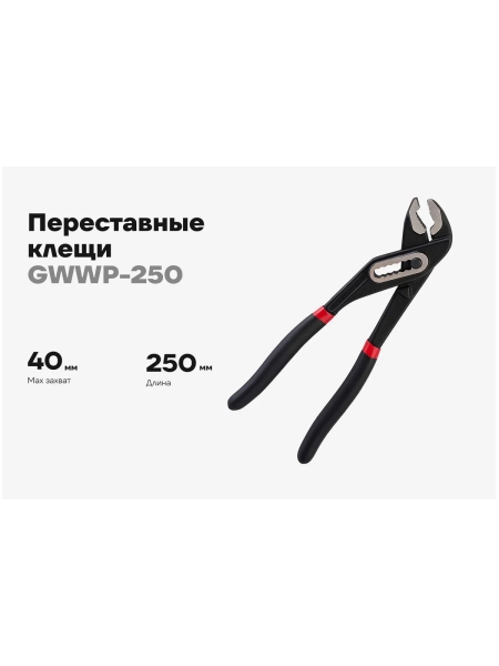 Переставные клещи Gigant 250 мм GWWP-250