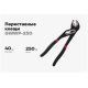 Переставные клещи Gigant 250 мм GWWP-250
