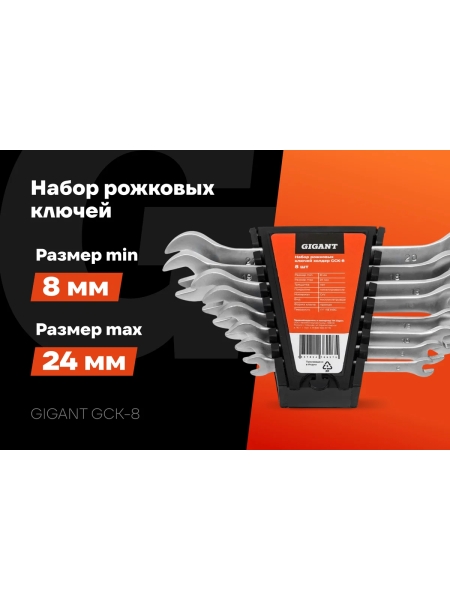 Набор рожковых ключей Gigant холдер 8шт GСK-8