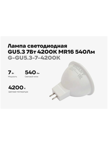 Светодиодная лампа GU5.3 7Вт 4200K MR16 540Лм Gigant G-GU5.3-7-4200K