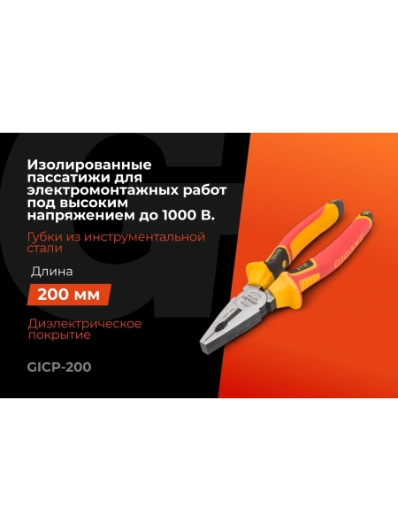 Изолированные пассатижи Gigant 200 мм GICP-200