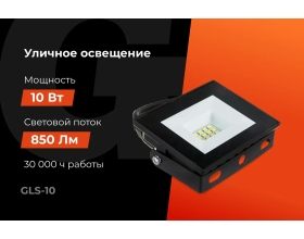 Светодиодный прожектор Gigant 10W 6400К 220V GLS-10