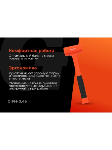 Безынерционный молоток Gigant 450г GIFH-0,45