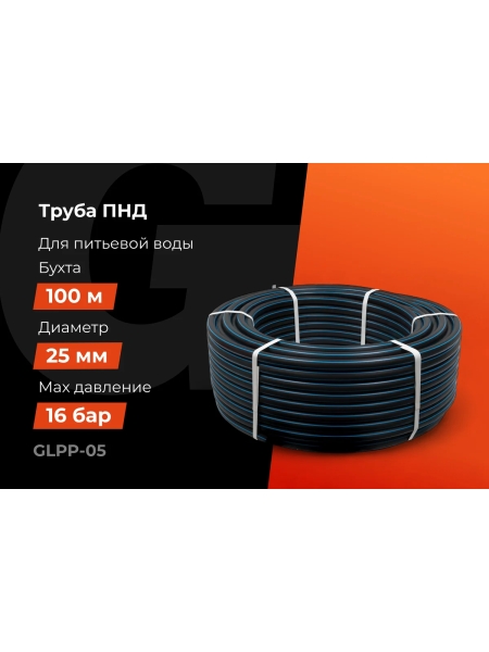 Питьевая напорная труба Gigant ПНД 25х2,3 SDR11 (ПЭ100, 16 атм), бухта 100 м GLPP-05