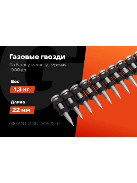 Гвозди по бетону Gigant 3,05x22 мм усиленные оцинк. 1000шт без газового баллона GGN-30522-P