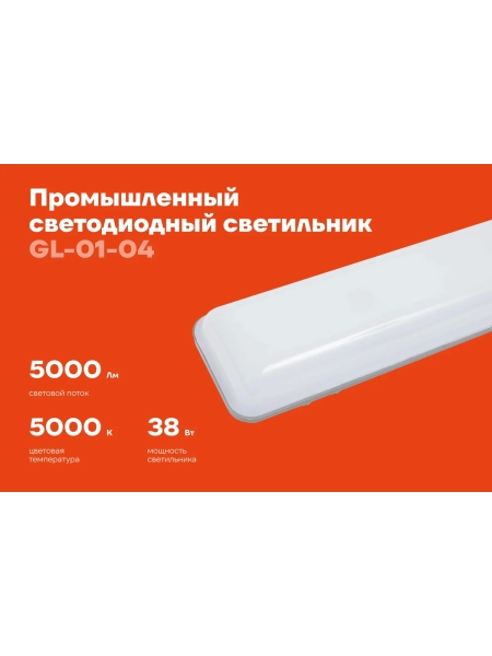 Промышленный светодиодный светильник Gigant 38Вт/1276 мм, Матовый 5000Лм IP65 GL-01-04