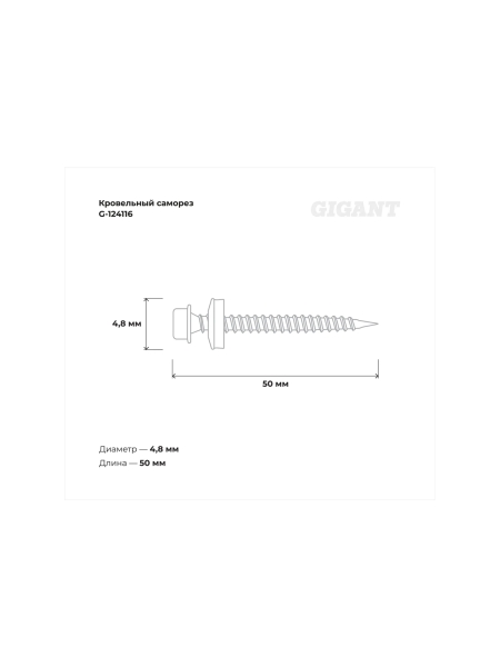 Gigant Кровельный саморез цинк 4,8х50 сверло 150 шт G-124116