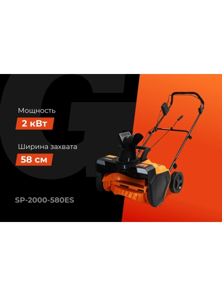 Электрический снегоуборщик Gigant SP-2000-580ES