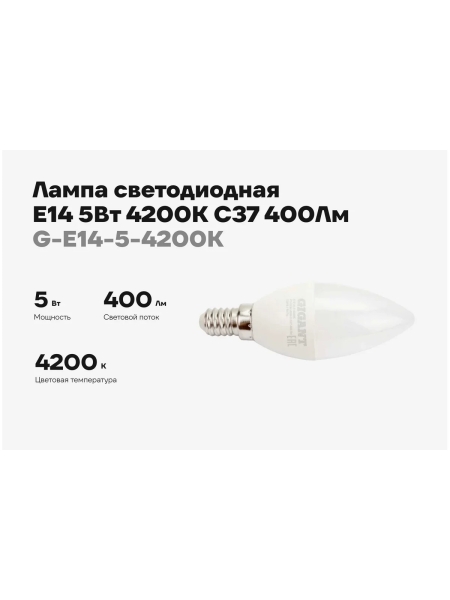 Светодиодная лампа Gigant E14 5Вт 4200К C37 400Лм G-E14-5-4200K