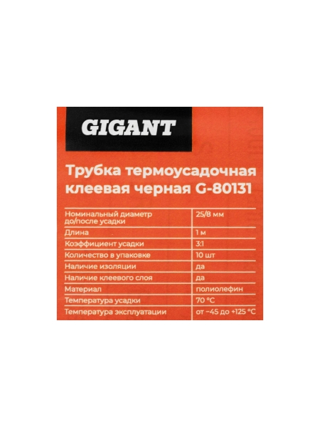 Трубка термоусадочная клеевая Gigant (3:1) 25/8, черная, 10шт по 1м G-80131