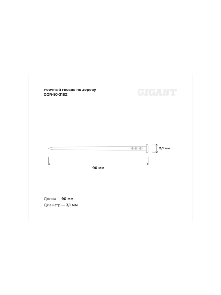 Реечный гвоздь по дереву 3,1x90 гладкий, 3000шт. Gigant GGR-90-31SZ
