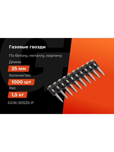 Гвозди по бетону Gigant 3,05x25 мм усиленные оцинк. 1000шт без газового баллона GGN-30525-P