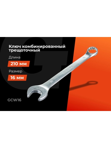 Комбинированный ключ Gigant 16мм сталь Cr-V GCW16