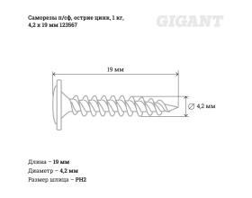 Саморезы Gigant 4,2x19, полусфера, острый, цинк, 1 кг (примерно 552 шт) 123567