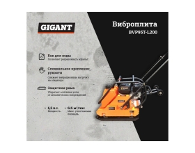 Виброплита с баком для воды 6.5 л.с. Gigant BVP95T-L200