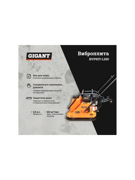Виброплита с баком для воды 6.5 л.с. Gigant BVP95T-L200