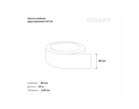 Двусторонняя клейкая лента Gigant 38мм х25м GIT-23