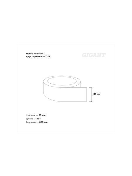 Двусторонняя клейкая лента Gigant 38мм х25м GIT-23