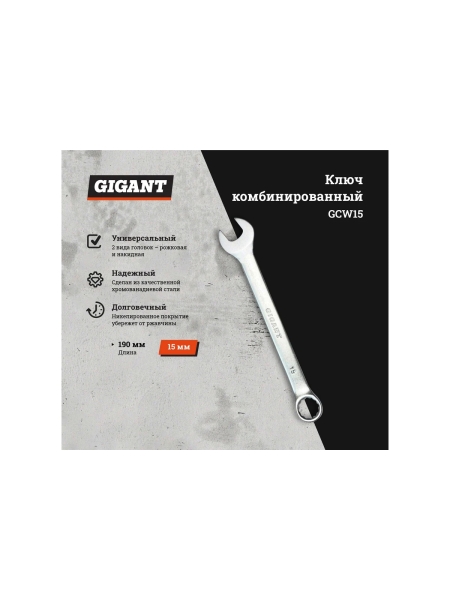 Комбинированный ключ Gigant 15 мм, Сталь Cr-V, GCW15