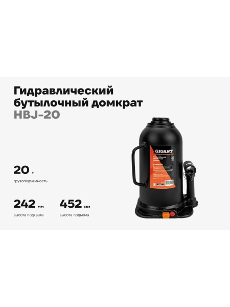 Гидравлический бутылочный домкрат 20Т Gigant, подхват 242мм, подъем 452мм, рабочий ход 155мм, HBJ-20