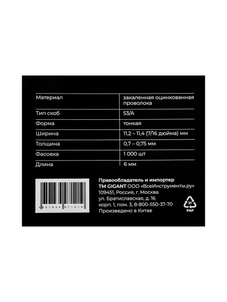 Cкобы Gigant для мебельного степлера тип 53 6x0,7 мм, 1000 шт./уп GSMS-9