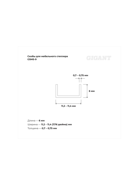 Cкобы Gigant для мебельного степлера тип 53 6x0,7 мм, 1000 шт./уп GSMS-9