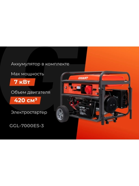 Бензиновый трехфазный генератор Gigant (7 кВт; эл.стартер; ATS; колёса и ручки) GGL-7000ЕS-3