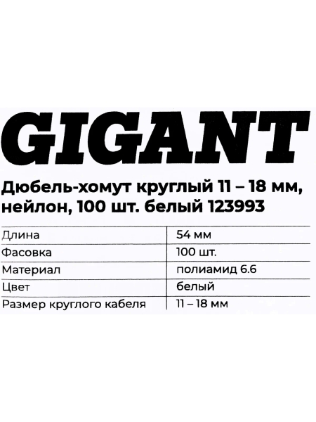 Дюбель-хомут Gigant 11-18мм, нейлон, 100шт. белый 123993