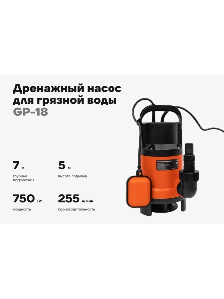 Дренажный насос для грязной воды 750 Вт, Gigant GP-18