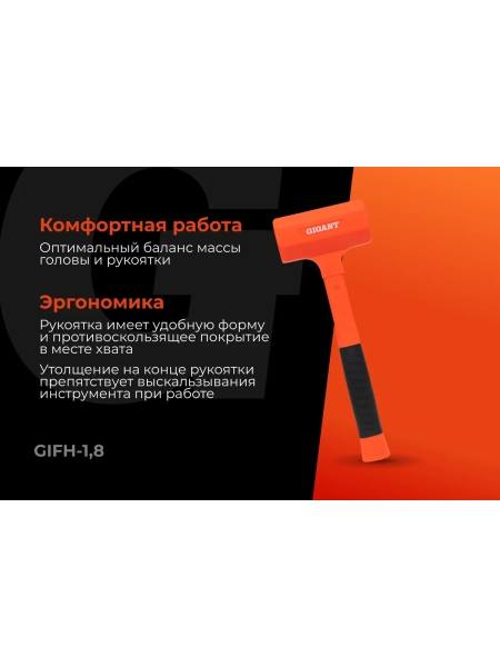 Безынерционный молоток Gigant 1800г GIFH-1,8