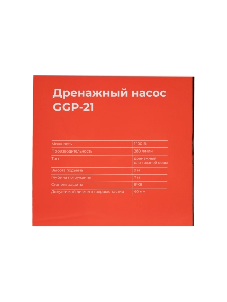 Дренажный насос для грязной воды 1100 Вт, Gigant GGP-21