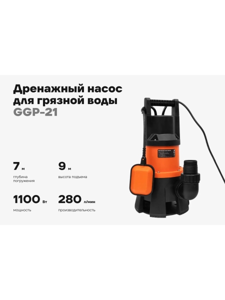 Дренажный насос для грязной воды 1100 Вт, Gigant GGP-21