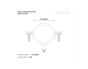 Сантехнический хомут для труб с гайкой Gigant оцинк 1 1/2", 48-53, М8, 5 шт. G/1/78